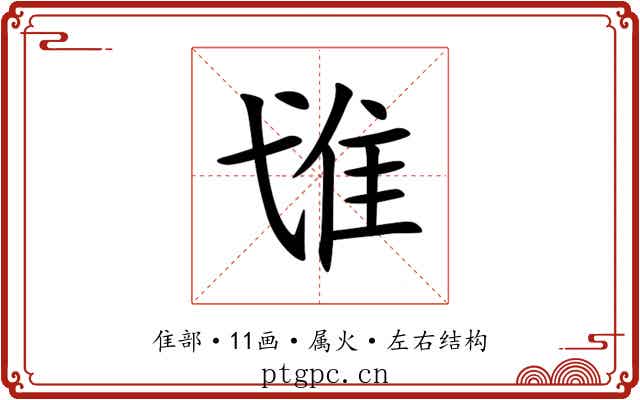 隿 隿