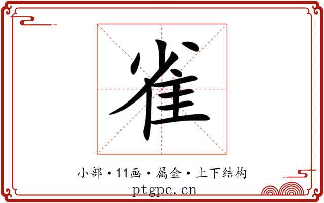 雀