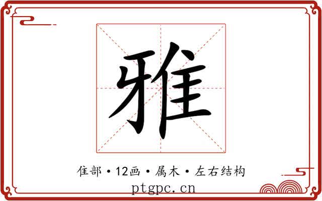雅