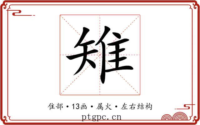 雉 雉