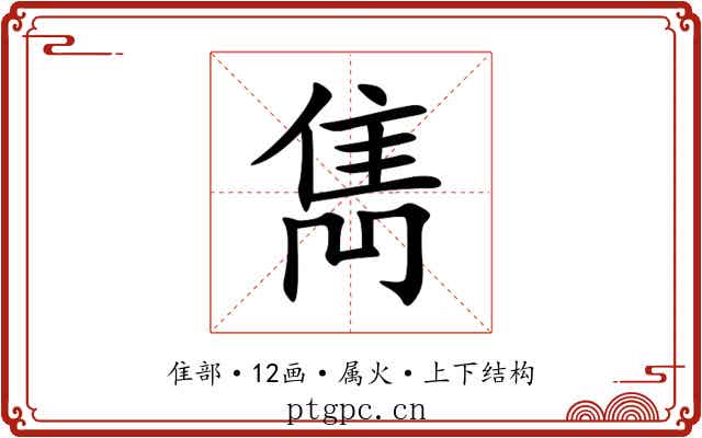 雋