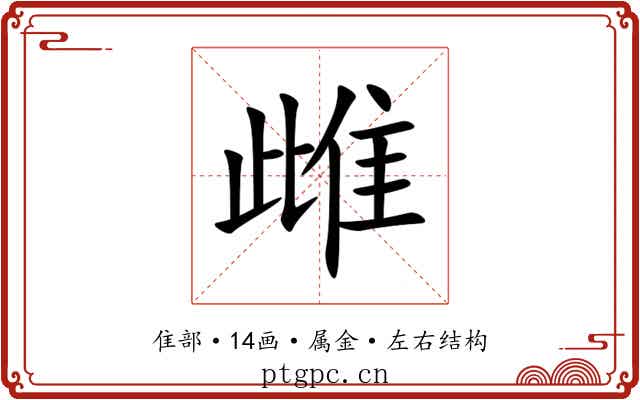 雌