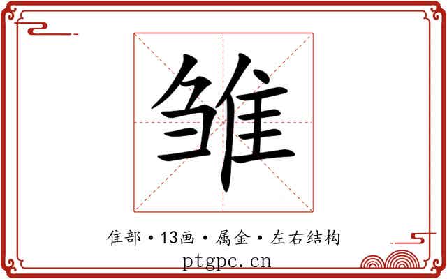雏 雏