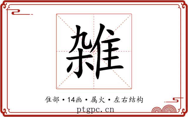 雑 雑