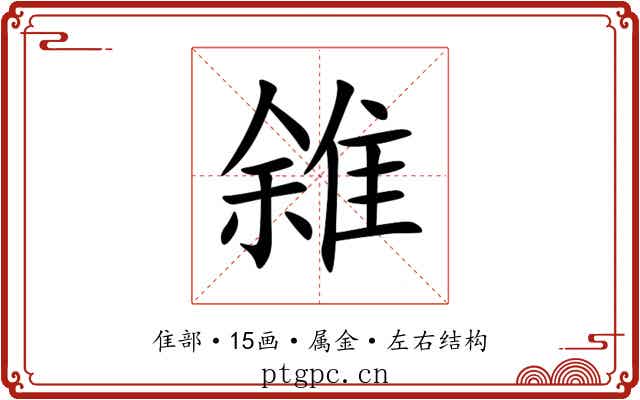 雓
