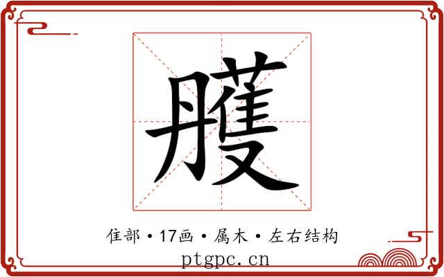 雘