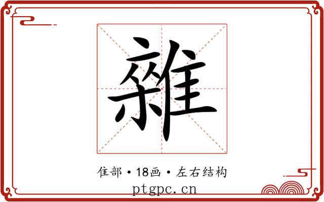雜 雜