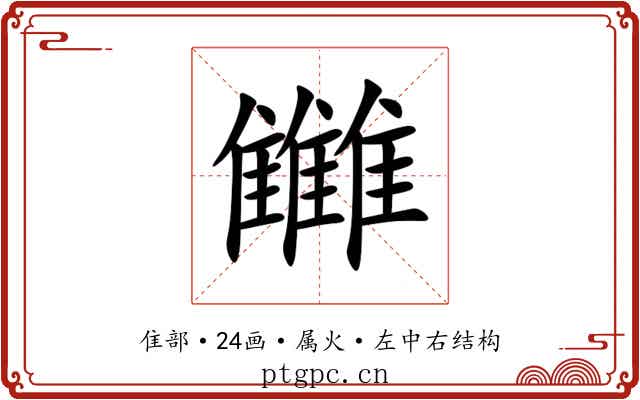 雦 雦