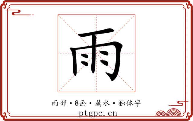 雨 雨