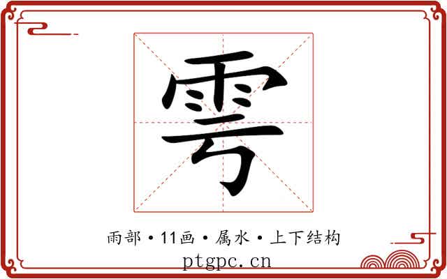 雩