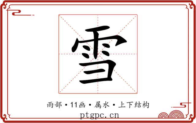 雪 雪