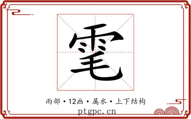 雮