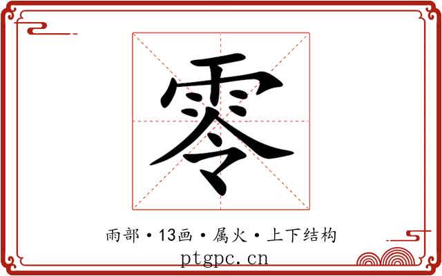 零 零