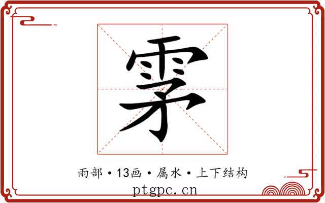 雺