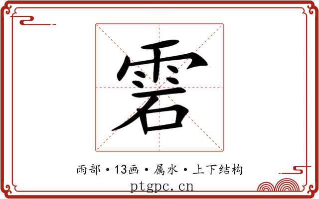 雼
