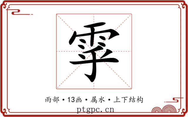 雽