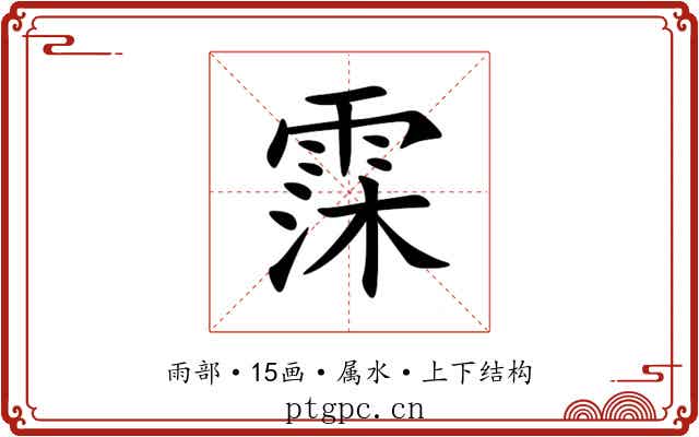 霂 霂