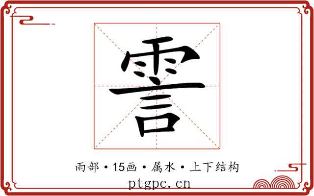 霅
