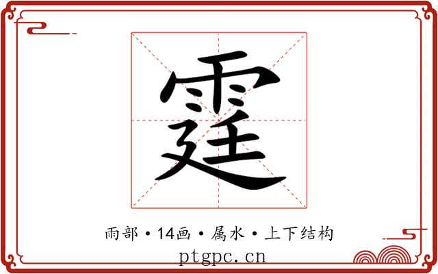 霆