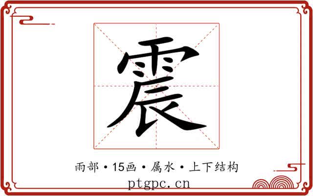 震