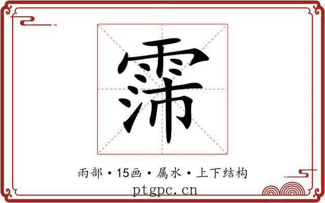 霈 霈