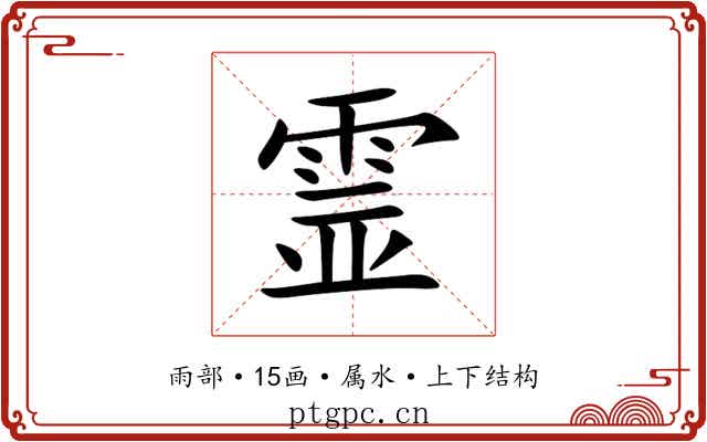 霊 霊