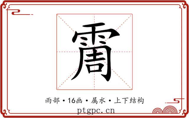 霌 霌