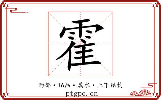 霍
