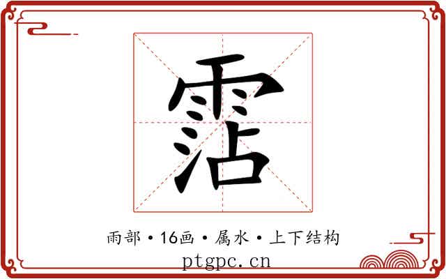 霑