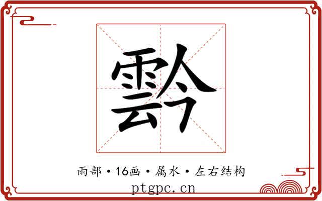 霒 霒