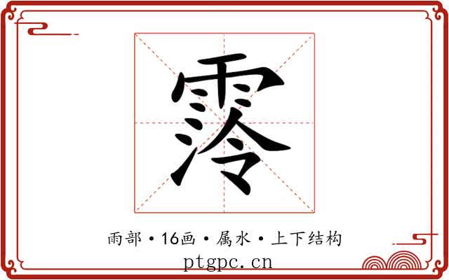 霗