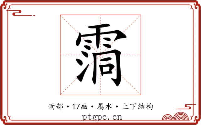 霘