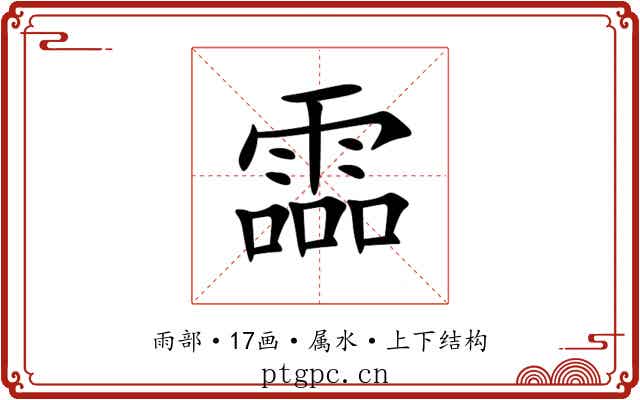 霝 霝