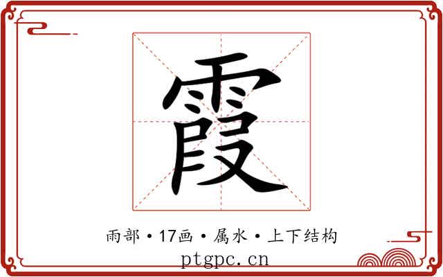 霞 霞