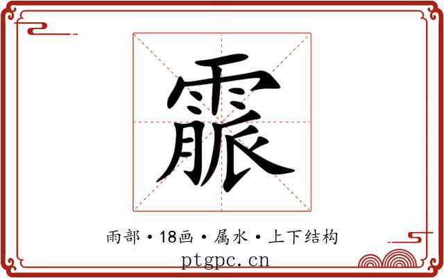 霢 霢