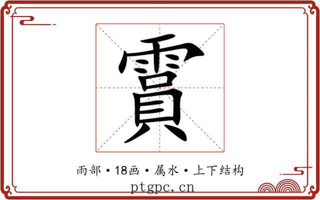 霣