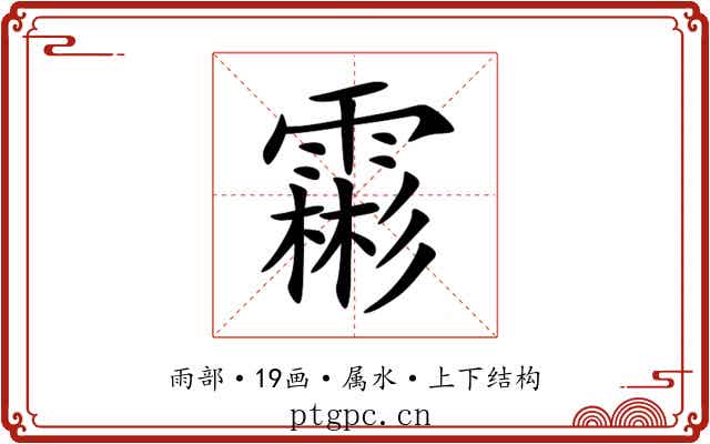 霦