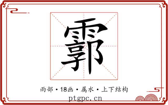 霩 霩