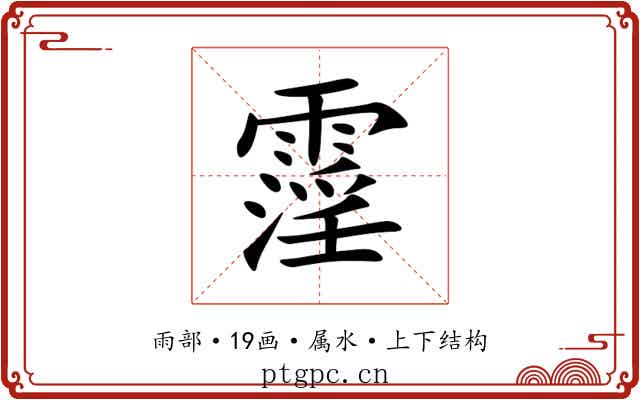 霪 霪