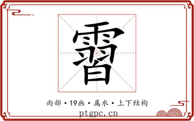 霫 霫