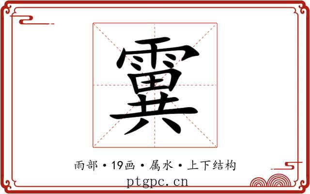 霬