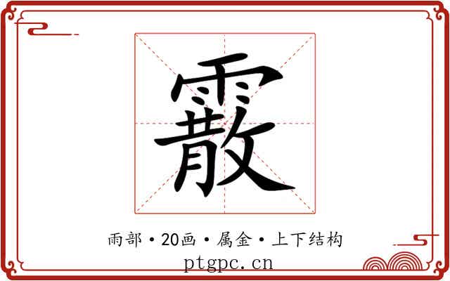 霰