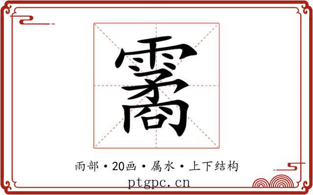 霱
