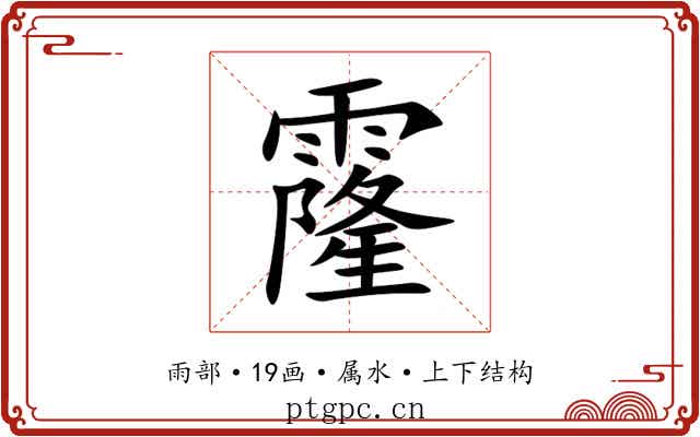 霳