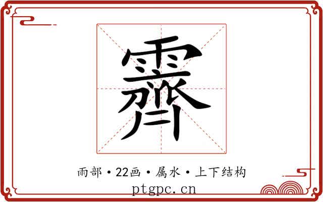 霽 霽