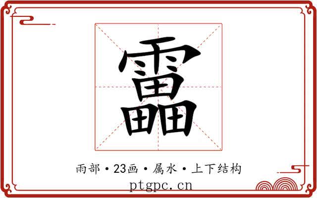 靁