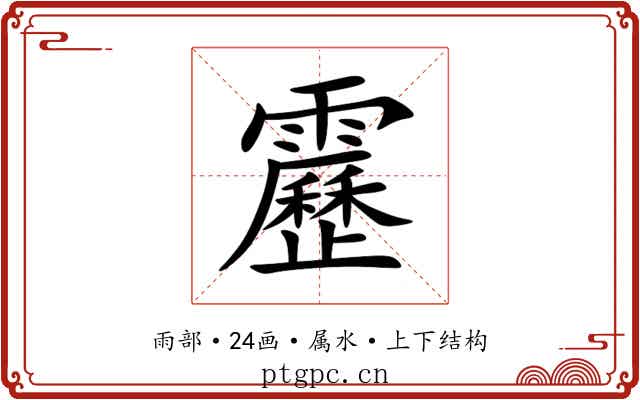 靂 靂