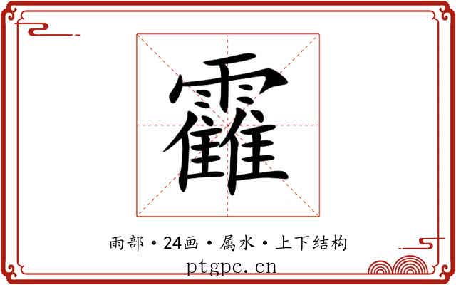靃 靃