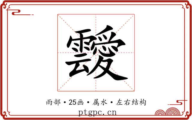 靉 靉