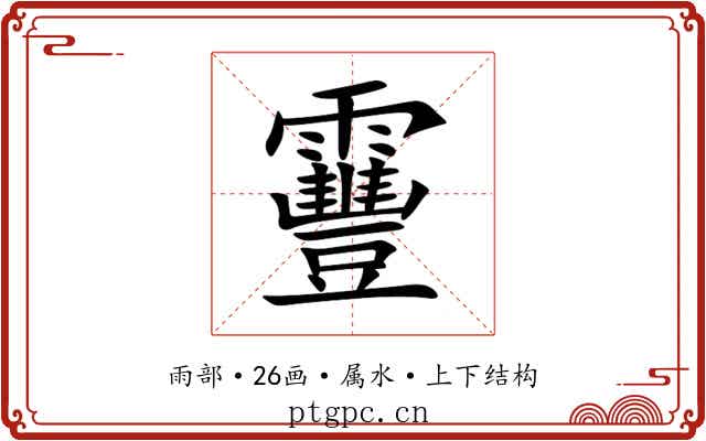 靊 靊